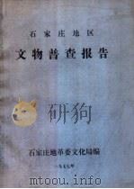 石家庄地区文物普查报告（1977 PDF版）