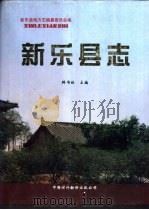 新乐县志   1997  PDF电子版封面  7500105282  韩书林主编；新乐县志编纂委员会编 