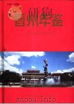晋州年鉴  1991-1996   1999  PDF电子版封面  7500105819  河北省晋州年鉴编纂工作委员会编 