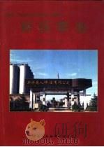 新乐年鉴  1993-1996（1999 PDF版）