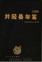 井陉县年鉴 1989 1990 PDF电子版封面 7202007614 井陉县史志办公室编