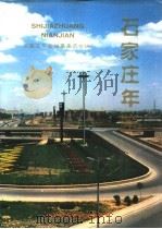 石家庄年鉴 1995-1996 1998 PDF电子版封面 7500105789 石家庄年鉴编纂委员会编