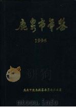 鹿泉市年鉴  1996     PDF电子版封面    鹿泉市史志编纂委员会办公室编 
