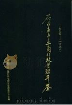 石家庄市工商行政管理年鉴 1995-1996 1999 PDF电子版封面 石家庄市工商行政管理年鉴编纂委员会编