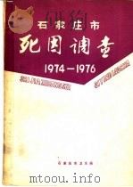 石家庄市死因调查 1974-1976 1979 PDF电子版封面 石家庄市卫生局