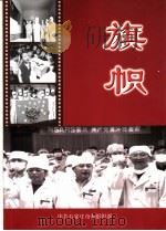旗帜-石家庄市搞击非典斗争优秀共产党员事迹 PDF电子版封面 中共石家庄市委组织部编