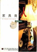 家具商人 君乐美专号 PDF电子版封面 中国家具流通委员会编