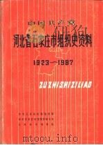 中国共产党河北省石家庄市组织史资料  1923-1987   1990  PDF电子版封面  7202006855  中共石家庄市委组织部，中共石家庄市委党史研究室，石家庄市档案 