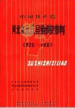 中国共产党河北省元氏县组织史资料 1925-1987 1991 PDF电子版封面 7202011204 中共元氏县委组织部等编