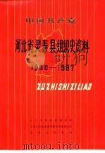 中国共产党河北省冀县组织史资料  1929-1987（1992 PDF版）