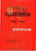 中国共产党河北省深泽县组织史资料 1925-1987 1991 PDF电子版封面 7202011212 中共深泽县委组织部等编