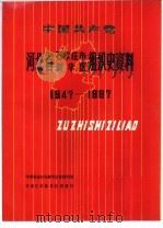 中国共产党河北省石家庄市新华区组织史资料 1947-1987 1991.11 PDF电子版封面 7202010887 中共石家庄市新华区委组织部,石家庄市新华区档案馆编
