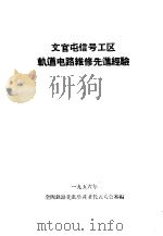 文官屯信号工区轨道电路维修先进经验（ PDF版）
