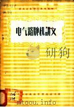 电气路牌机讲义 1956 PDF电子版封面 齐齐哈尔铁路管理局齐齐哈尔职工学校编