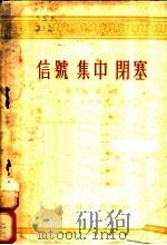 信号 集中 闭塞 第2卷 第2册 1954 PDF电子版封面 A.A.卡萨科夫著;吴文泷译