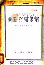 格里哥罗夫进路控制装置   1954  PDF电子版封面    （苏）格里哥罗夫（В.А.Григоров）撰；北京铁道学院 