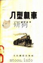 л型机车:构造、运用及修理特点 1956 PDF电子版封面 H.г.лугинин著;王子云译