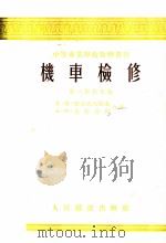 中等专业学校教学作书  机车检修   1955  PDF电子版封面    к.и.顿布洛夫斯基 A.M.克留前阔合著；宋红 张秉质 杨 