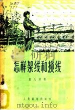 怎样架线和换线   1957  PDF电子版封面  15045·总590  庞九洋著 