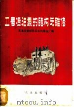 Ⅱ号喷油泵的构造与维修 1978 PDF电子版封面 15144·529 黑龙江省绥化县农机修造厂编