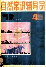 自然常识辅导员  第4册  气象（1981 PDF版）