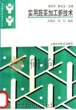 实用蔬菜加工新技术   1995  PDF电子版封面  7532335224  高锡永，胡军编著 