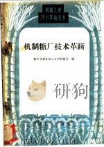 机制糖厂技术革新 1960 PDF电子版封面 15042·1076 轻工业部食品工业局制糖处编