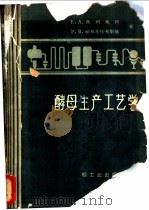 酵母生产工艺学 1959 PDF电子版封面 15042·797 (苏)勃列瓦柯,Е.А.,(苏)给瓦尔托夫斯基,С.В.著;