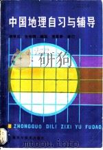 中国地理自习与辅导 1986 PDF电子版封面 13119·1339 柳苇成,张伟锷编写