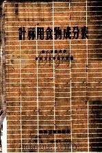 计算用食物成分表 1959 PDF电子版封面 14119·656 第二军医大学军队卫生学教研室编