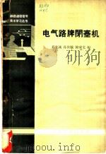 电气路牌闭塞机 1964 PDF电子版封面 15043·1455 郝先诚等编