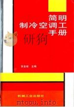 简明制冷空调工手册 1999 PDF电子版封面 711105198X 张金城主编