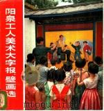 阳泉工人美术大字报、壁画选 1976 PDF电子版封面 8027·6285 阳泉工人业余美术编创组编
