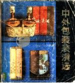 中外包装装潢选 1981 PDF电子版封面 8099·2101 姚志远编;刘永勋摄
