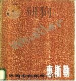 惠斯勒 1983 PDF电子版封面 8081·12945 (美)惠斯勒绘;邢啸声编译