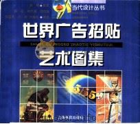 世界广告招贴艺术图集   1998  PDF电子版封面  7806223614  周峰，林升耀，励世良，吴国欣，沈榆，刘秀英编著 