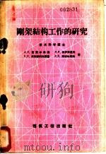 刚架结构工作的研究 1958 PDF电子版封面 15040·920 (苏)盖麦尔林格(А.В.Геммерлинг)等著;翁兆祥