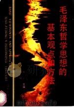 毛泽东哲学思想的基本观点和方法 1990 PDF电子版封面 780575036X 冉昌光等主编