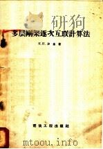 多层刚架逐次互联计算法   1958  PDF电子版封面  15040·668  （苏）沙金（П.П.Шагин）著；陈府祥，黄明珂译 