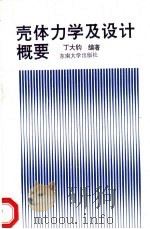 壳体力学及设计概要 1991 PDF电子版封面 7810235087 丁大钧编著