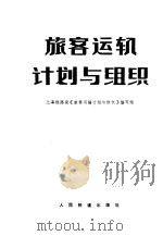 旅客运输计划与组织 1978 PDF电子版封面 15043·3074 上海铁路局《旅客运输计划与组织》编写组编