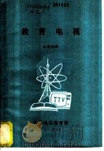 教育电视（1981 PDF版）