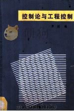 控制论与工程控制 1989 PDF电子版封面 7810070827 罗超编
