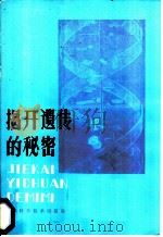 揭开遗传的秘密 1980 PDF电子版封面 13212·9 魏文奇编
