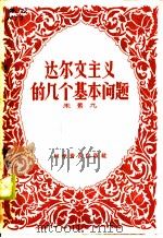 达尔文主义的几个基本问题 1958 PDF电子版封面 13051·60 米景九著