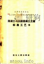 混凝土与钢筋混凝土工程标准工艺卡 1958 PDF电子版封面 15040·897 苏联建筑科学院施工组织与施工机械化科学研究所编;南京工学院建