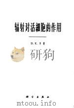 辐射对活细胞的作用 1962 PDF电子版封面 13031·1694 (英)李(D.E.Lea)著;徐浩,韩仪译