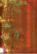 毛泽东诗词对联辑注   1991  PDF电子版封面  7540406402  毛泽东著；萧永义辑注 