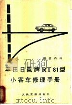 丰田日冕牌 RT81 型小客车修理手册 1982 PDF电子版封面 15044·4644 赵位西译