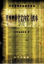 普通地质学室内实习教本   1960  PDF电子版封面  13038·423  （苏）别祖格雷，А.М.著；栗加林等译 